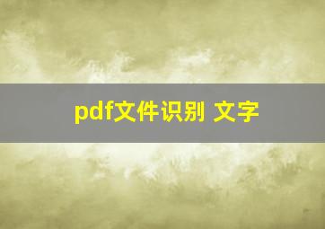 pdf文件识别 文字